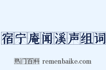 宿宁庵闻溪声组词是什么意思的图片
